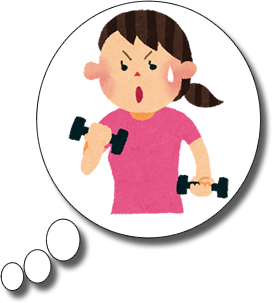 ダイエットする姿